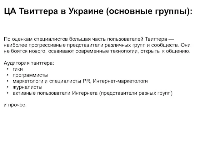 ЦА Твиттера в Украине (основные группы): По оценкам специалистов большая часть