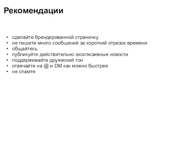 Рекомендации сделайте брендированной страничку не пишите много сообщений за короткий отрезок