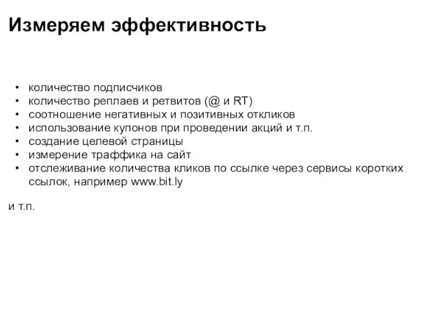 Измеряем эффективность количество подписчиков количество реплаев и ретвитов (@ и RT)