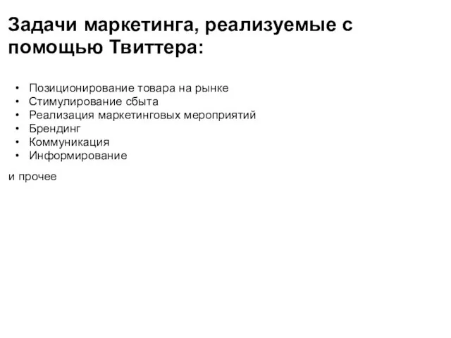 Задачи маркетинга, реализуемые с помощью Твиттера: Позиционирование товара на рынке Стимулирование