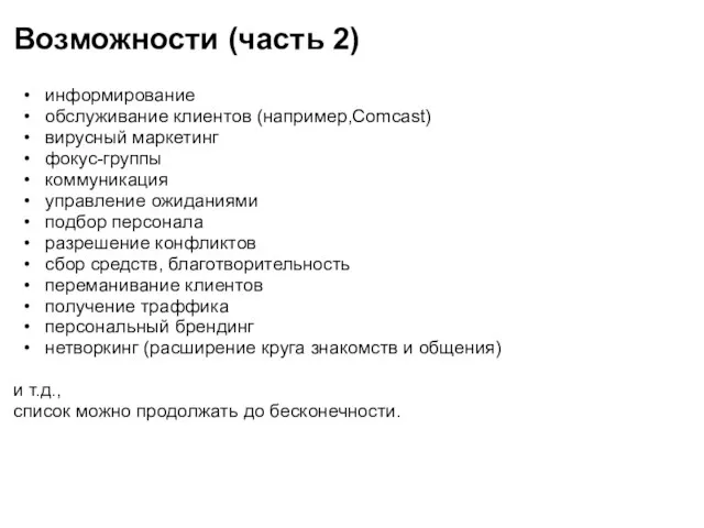 Возможности (часть 2) информирование обслуживание клиентов (например,Comcast) вирусный маркетинг фокус-группы коммуникация