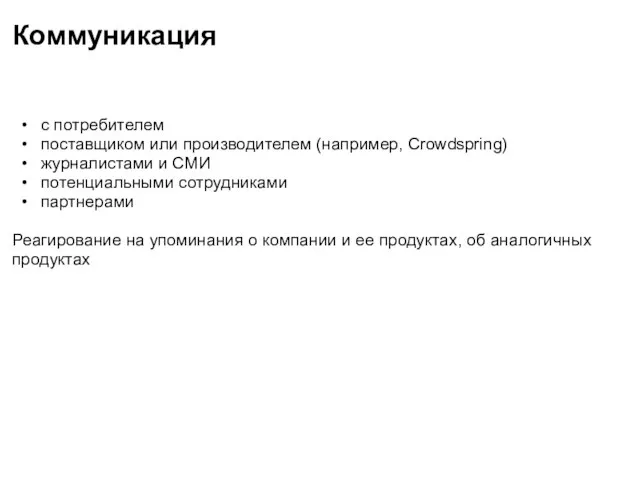 Коммуникация с потребителем поставщиком или производителем (например, Crowdspring) журналистами и СМИ
