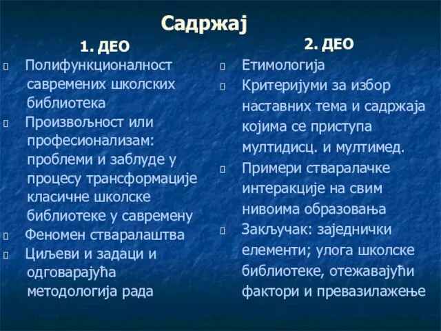 Садржај 1. ДЕО Полифункционалност савремених школских библиотека Произвољност или професионализам: проблеми