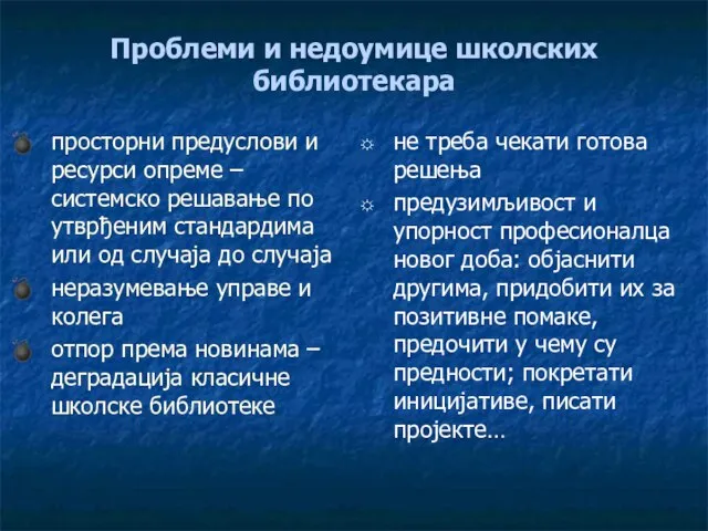 Проблеми и недоумице школских библиотекара просторни предуслови и ресурси опреме –