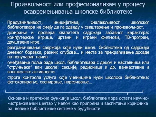 Произвољност или професионализам у процесу осавремењивања школске библиотеке Предузимљивост, иницијатива, сналажљивост