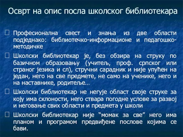 Осврт на oпис посла школског библиотекара Професионална свест и знања из