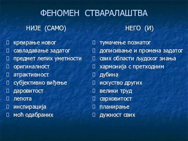 ФЕНОМЕН СТВАРАЛАШТВА НИЈЕ (САМО) креирање новог савладавање задатог предмет лепих уметности