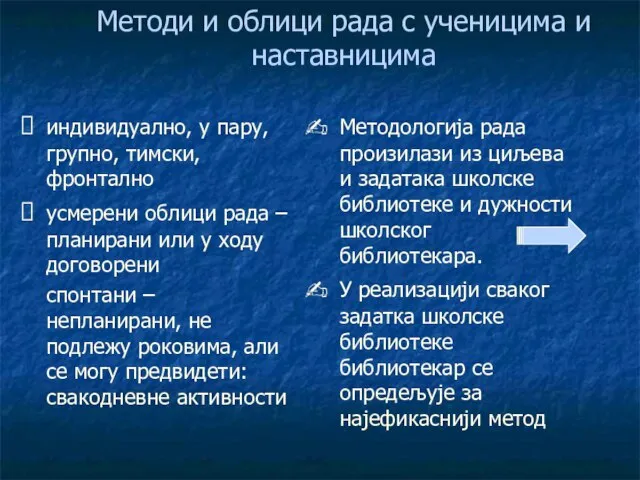 Методи и облици рада с ученицима и наставницима индивидуално, у пару,