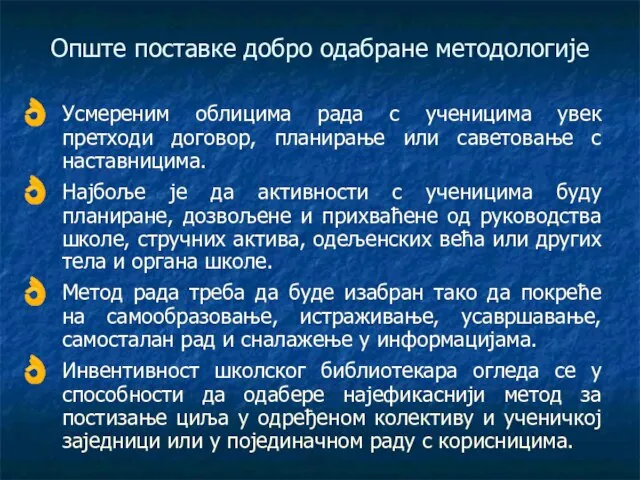 Опште поставке добро одабране методологије Усмереним облицима рада с ученицима увек