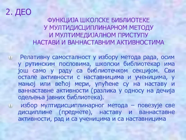 2. ДЕО Релативну самосталност у избору метода рада, осим у рутинским