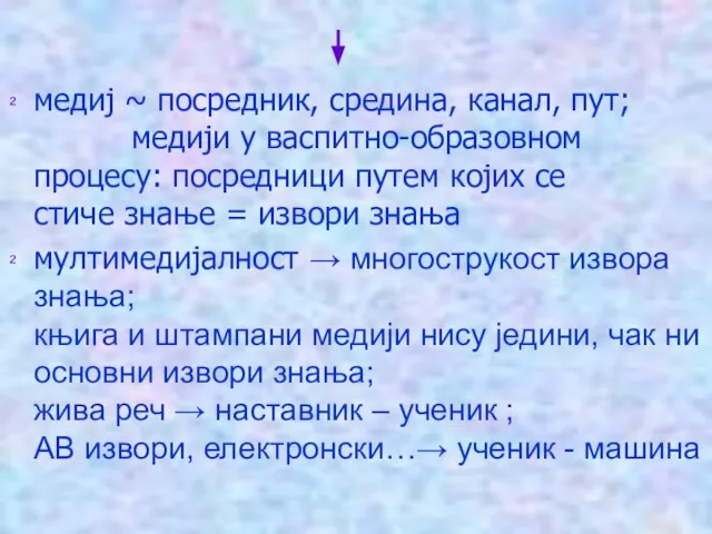 медиј ~ посредник, средина, канал, пут; медији у васпитно-образовном процесу: посредници