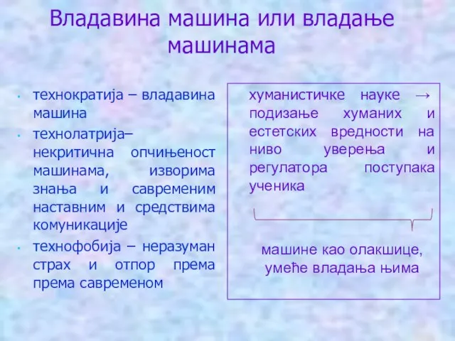 Владавина машина или владање машинама технократија – владавина машина технолатрија– некритична