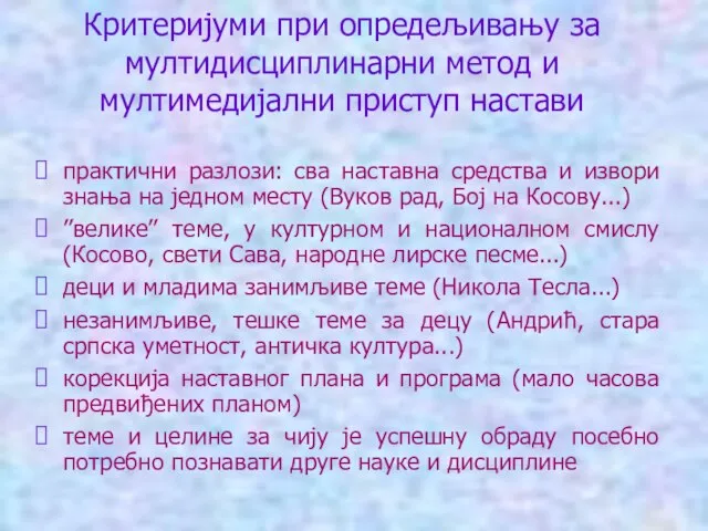 Критеријуми при опредељивању за мултидисциплинарни метод и мултимедијални приступ настави практични