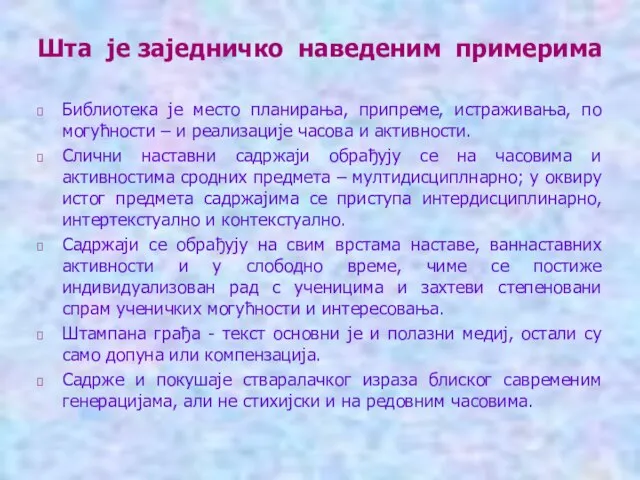 Шта је заједничко наведеним примерима Библиотека је место планирања, припреме, истраживања,