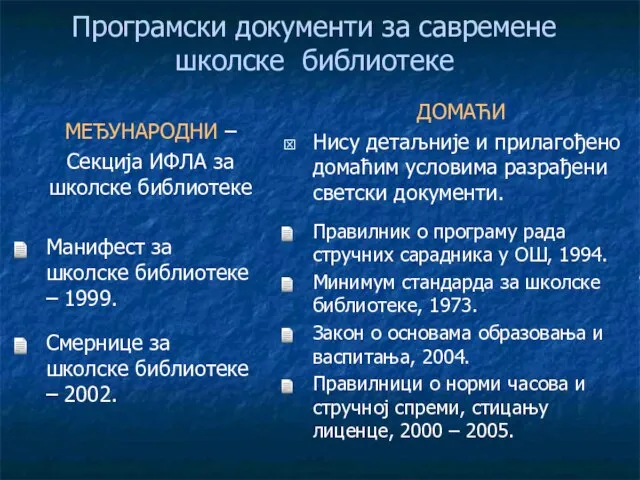 Програмски документи за савремене школске библиотеке МЕЂУНАРОДНИ – Секција ИФЛА за