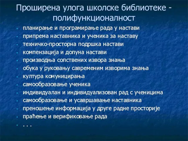 Проширена улога школске библиотеке - полифункционалност планирање и програмирање рада у