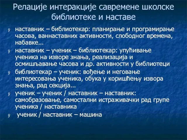 Релације интеракције савремене школске библиотеке и наставе наставник – библиотекар: планирање