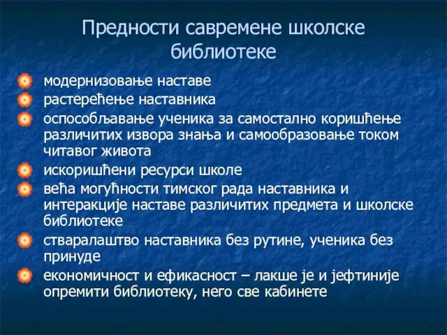 Предности савремене школске библиотеке модернизовање наставе растерећење наставника оспособљавање ученика за