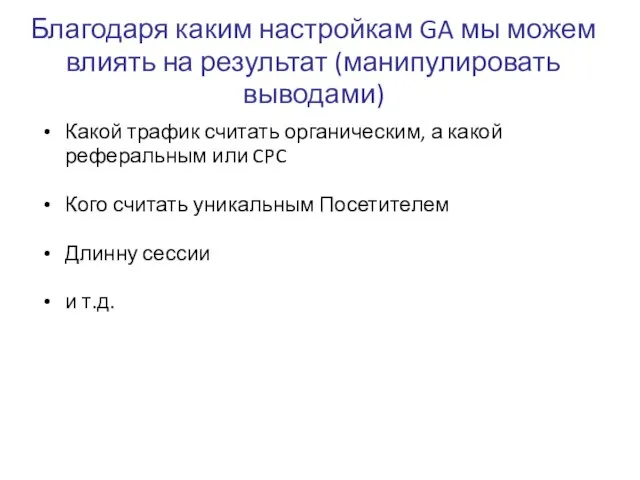 Благодаря каким настройкам GA мы можем влиять на результат (манипулировать выводами)