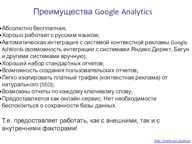 Абсолютно бесплатная; Хорошо работает с русским языком; Автоматическая интеграция с системой