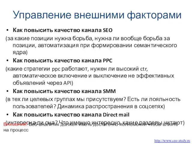 Управление внешними факторами Как повысить качество канала SEO (за какие позиции