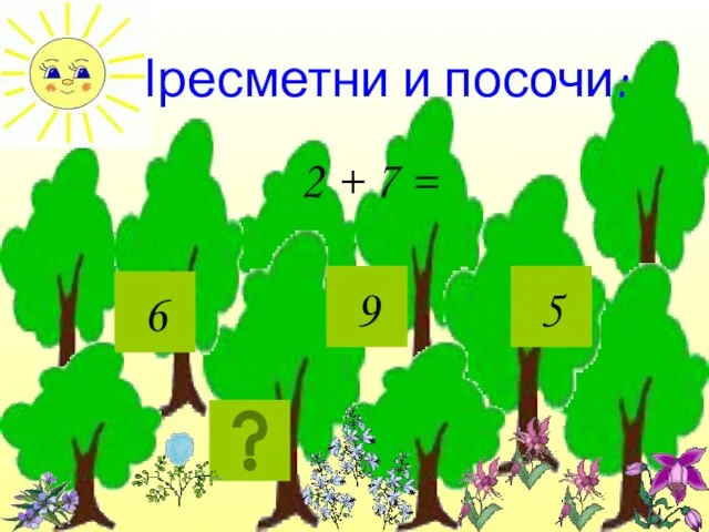 Пресметни и посочи: 2 + 7 = 6 9 5