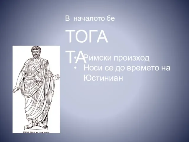 В началото бе ТОГАТА Римски произход Носи се до времето на Юстиниан