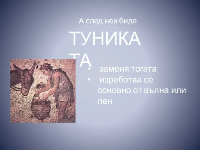 А след нея биде ТУНИКАТА заменя тогата изработва се основно от вълна или лен