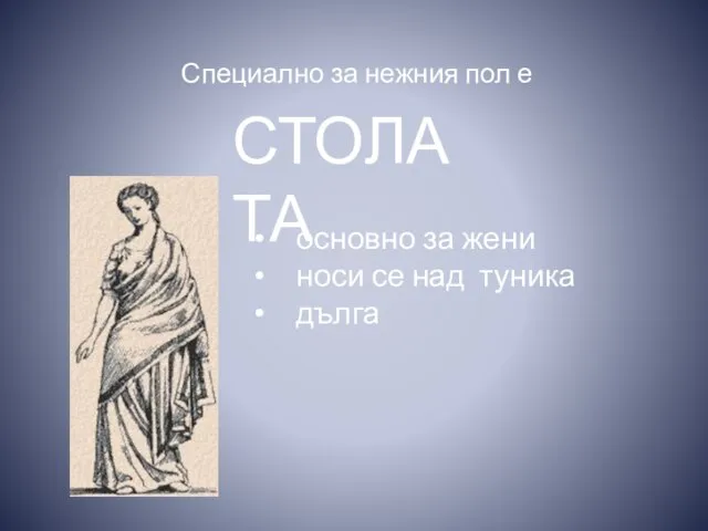 Специално за нежния пол е СТОЛАТА основно за жени носи се над туника дълга