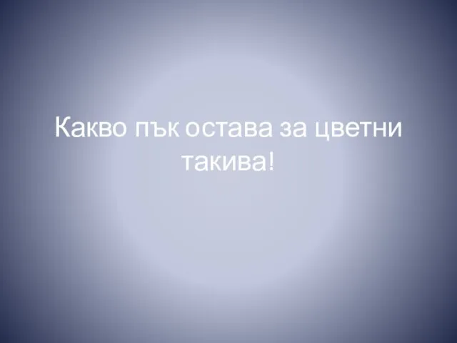 Какво пък остава за цветни такива!