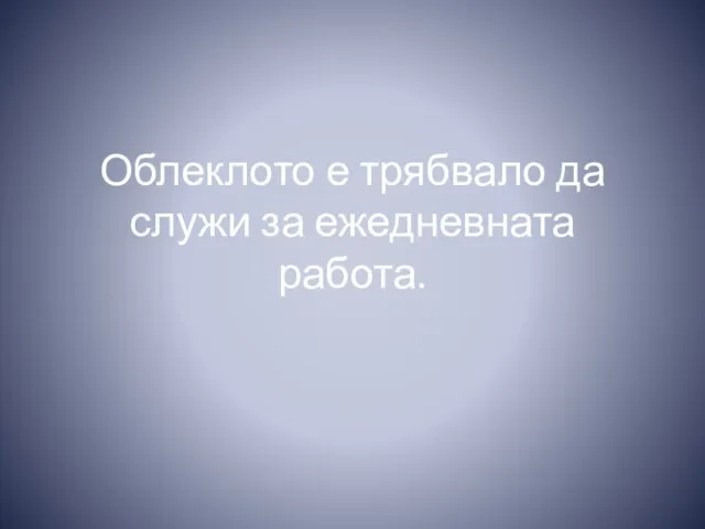 Облеклото е трябвало да служи за ежедневната работа.