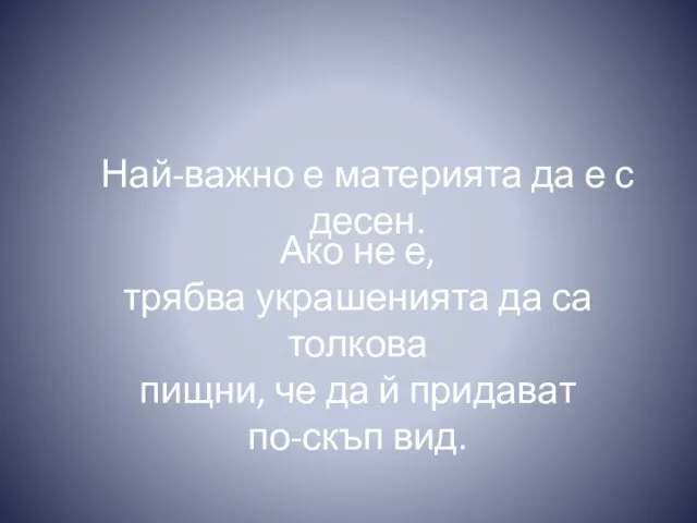 Най-важно е материята да е с десен. Ако не е, трябва