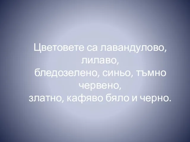 Цветовете са лавандулово, лилаво, бледозелено, синьо, тъмно червено, златно, кафяво бяло и черно.