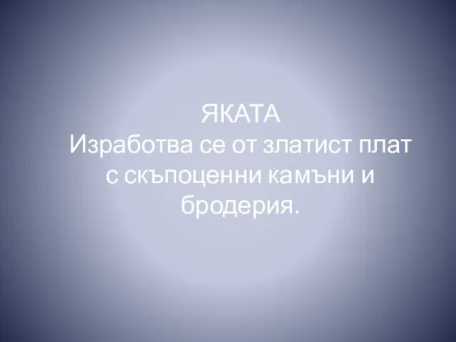 ЯКАТА Изработва се от златист плат с скъпоценни камъни и бродерия.