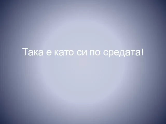 Така е като си по средата!