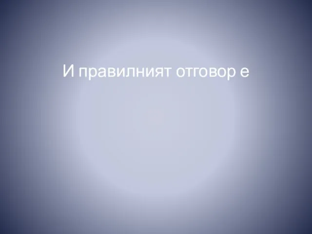 И правилният отговор е