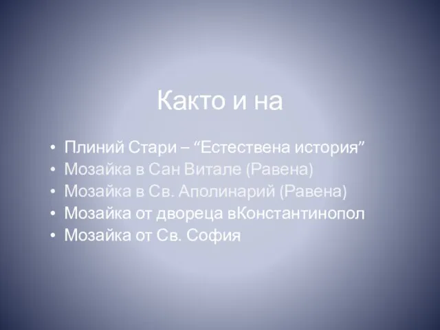 Както и на Плиний Стари – “Естествена история” Мозайка в Сан