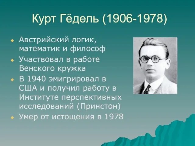 Курт Гёдель (1906-1978) Австрийский логик, математик и философ Участвовал в работе