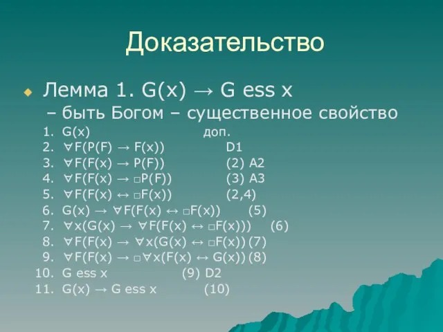 Доказательство Лемма 1. G(x) → G ess x быть Богом –