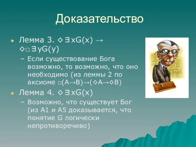 Доказательство Лемма 3. ◊∃xG(x) → ◊□∃yG(y) Если существование Бога возможно, то