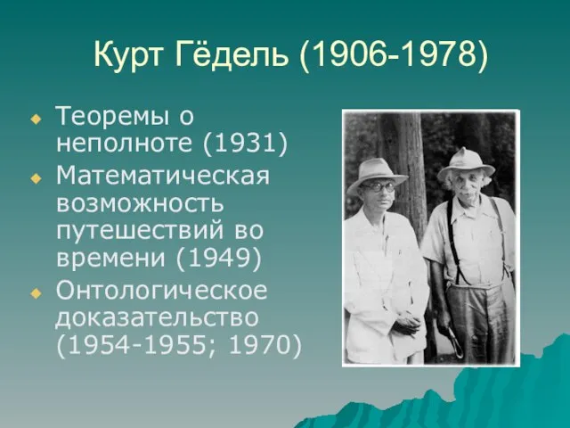 Курт Гёдель (1906-1978) Теоремы о неполноте (1931) Математическая возможность путешествий во