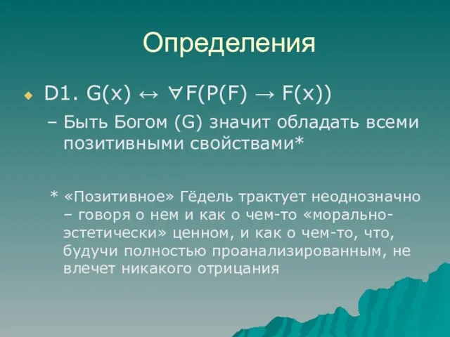 Определения D1. G(x) ↔ ∀F(P(F) → F(x)) Быть Богом (G) значит