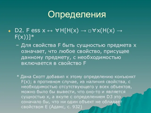 Определения D2. F ess x ↔ ∀H[H(x) → □∀x(H(x) → F(x))]*