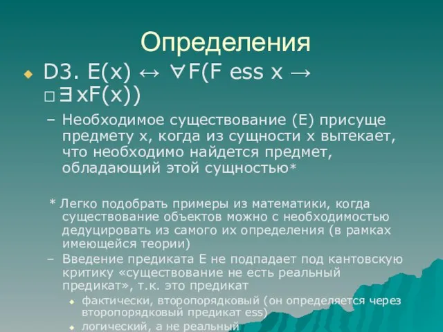 Определения D3. E(x) ↔ ∀F(F ess x → □∃xF(x)) Необходимое существование