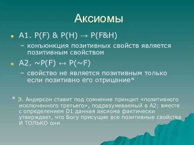 Аксиомы А1. P(F) & P(Н) → Р(F&Н) конъюнкция позитивных свойств является