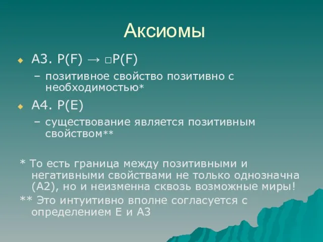 Аксиомы А3. P(F) → □P(F) позитивное свойство позитивно с необходимостью* А4.