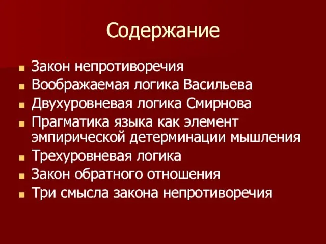 Содержание Закон непротиворечия Воображаемая логика Васильева Двухуровневая логика Смирнова Прагматика языка