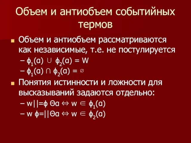 Объем и антиобъем рассматриваются как независимые, т.е. не постулируется ϕ1(α) ∪