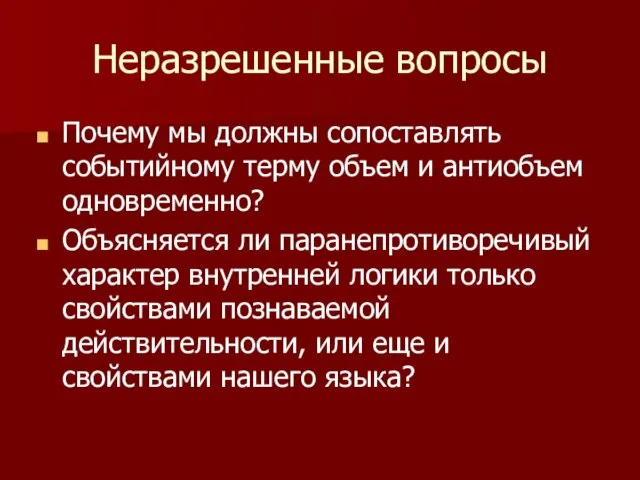 Неразрешенные вопросы Почему мы должны сопоставлять событийному терму объем и антиобъем