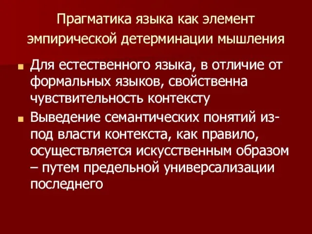 Прагматика языка как элемент эмпирической детерминации мышления Для естественного языка, в